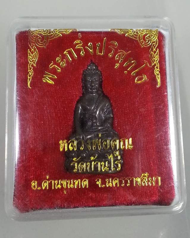 พระกริ่งปริสุทโธ หลวงพ่อคูณ วัดบ้านไร่ จ.นครราชสีมา อุตฐานทองแดง ตอกโค้ต แท้ดูง่าย