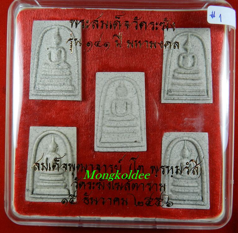 พระสมเด็จ วัดระฆังโฆษิตาราม รุ่น141ปี ชุดกรรมการเบญจภาคี ได้รับ 5 องค์#1