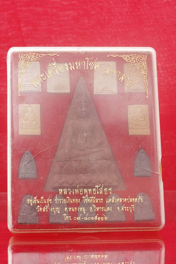 พระเครื่องมหาโชค มหาลาภ หลวงพ่อพุทธโสธร  วัดสร้างบุญ จ.สระบุรี (1ชุด 14องค์) คุ้มจริง ๆ .../md