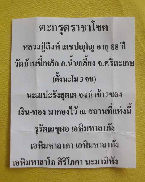 //คืนกำไรให้ลูกค้า//ตะกรุดราชาโชค หลวงปู่สิงห์ เตชปญฺโญ วัดบ้านขี้เหล็ก จ.ศรีสะเกษ**1**