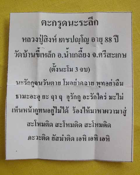 //คืนกำไรให้ลูกค้า//ตะกรุดนะระลึก  หลวงปู่สิงห์ เตชปญฺโญ วัดบ้านขี้เหล็ก อ.น้ำเกลี้ยง จ.ศรีสะเกษ*1*