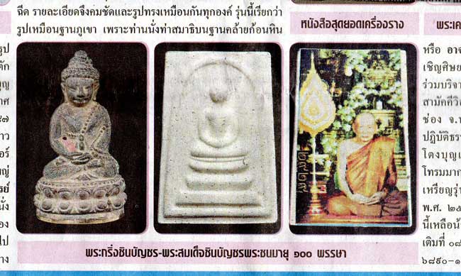 พระสมเด็จชินบัญชร หลังรูปถ่าย สมเด็จพระญาณสังวร วัดบวร หมายเลข 10643 ฉลอง 100 พรรษา 3 ตค 56