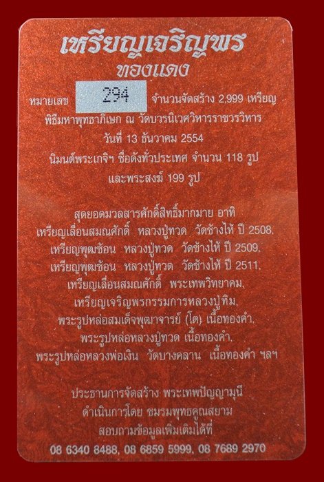 เหรียญเจริญพร สมเด็จพระญาณสังวรฯ พระะชันษา ๑๐๐ ปี พุทธปวเรศ เนื้อทองแดง หมายเลข 294 พร้อมกล่อง ID CA