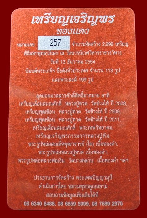 เหรียญเจริญพร สมเด็จพระญาณสังวรฯ พระะชันษา ๑๐๐ ปี พุทธปวเรศ เนื้อทองแดง หมายเลข 257 พร้อมกล่อง ID CA