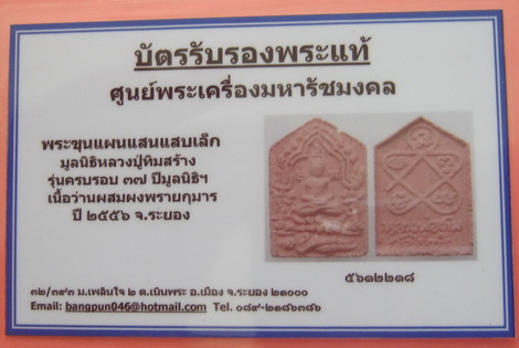 บัตรรับประกันพระแท้