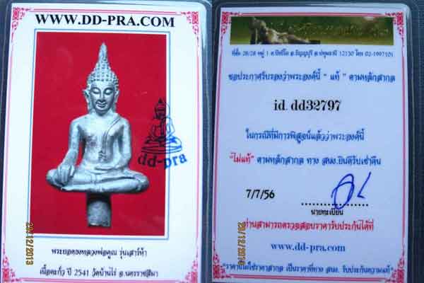 บัตรรับประกันพระแท้