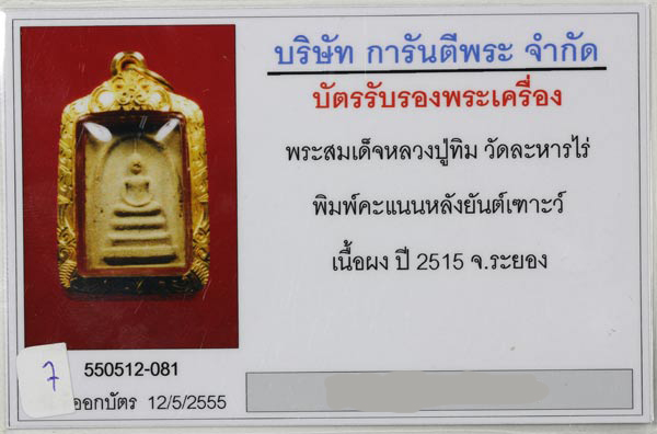 พระสมเด็จคะแนนยันต์เฑาะว์ ปี ๒๕๑๕ หลวงปู่ทิม พร้อมบัตรรับรอง