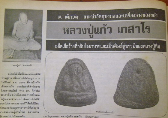 พระปิดตาจินดามณี หลวงปู่แก้ว เกสาโร วัดละหารไร่ 