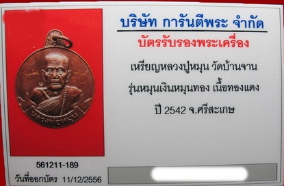 บัตรรับประกันพระแท้