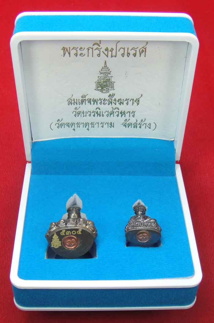 (((วัดใจเคาะเดียว 10 บาท))) พระกริ่งปวเรศ สมเด็จพระสังฆราช วัดบวรนิเวศวิหาร (วัดจตุธาตุธาราม จัดสร้า