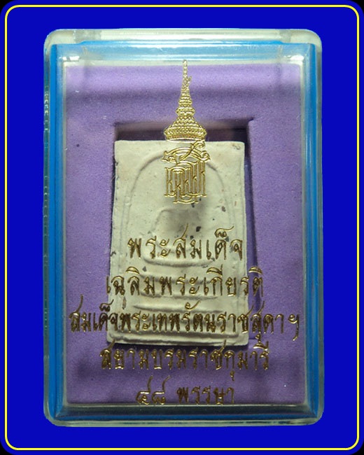 พระสมเด็จเฉลิมพระเกียรติ สมเด็จพระเทพรัตนราชสุดาฯ 48 พรรษา