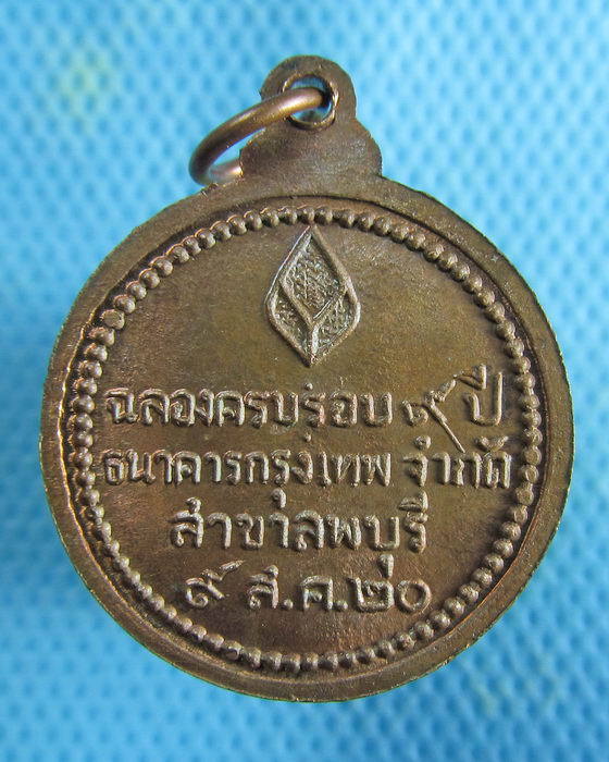 เหรียญหลวงปู่แหวน ปี2520 ครบรอบ9ปี ธนาคารกรุงเทพ (เหรียญที่2)..เริ่ม20บาท.(08/01/57-89)