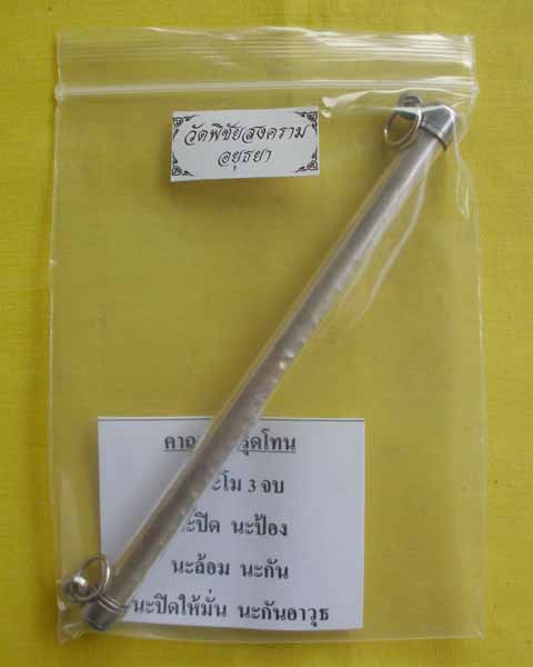 ตะกรุดโทน แผ่นเงิน ขนาด5นิ้ว หลวงพ่ออุดมวัดพิชัยสงคราม จ.อยุธยา*เคาะเดียว*5*