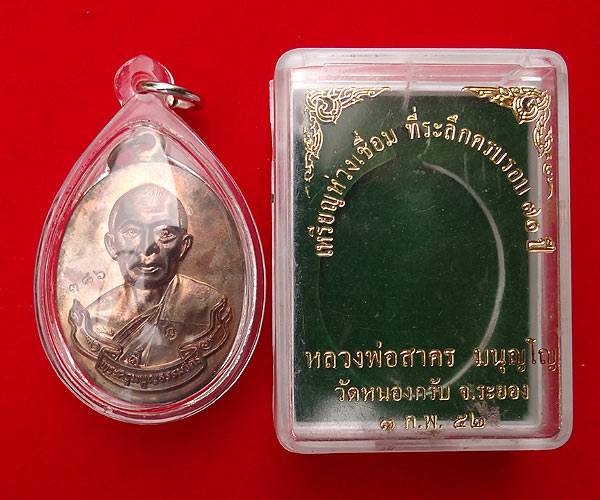 +++ เหรียญห่วงเชื่อม หลวงพ่อสาคร วัดหนองกรับ เนื้อนวะ ปี52 +++