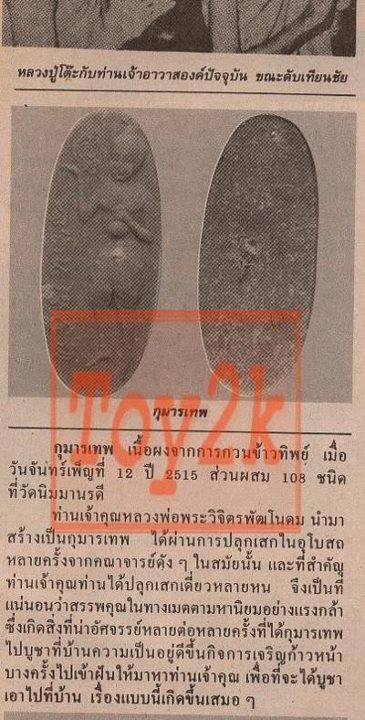 3. กุมารทอง กุมารเทพ หลวงปู่เต๋ หลวงปู่โต๊ะ ร่วมเสกไว้ ปี 2515