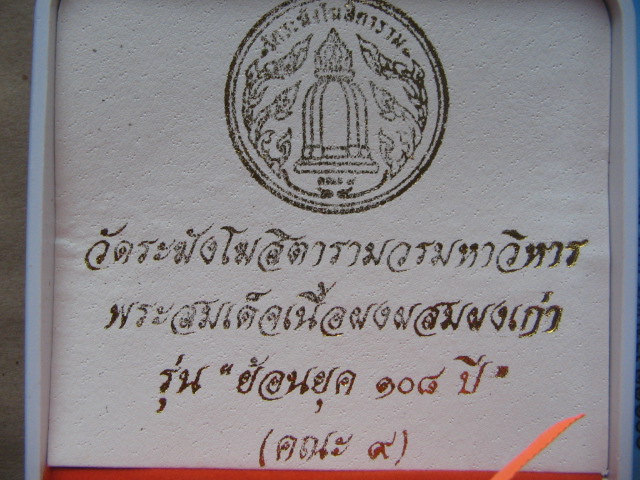 พระสมเด็จแตกลายงา วัดระฆังโฆสิตาราม กรุงเทพฯ คณะ 9 รุ่นย้อนยุค 108 ปี เลี่ยมไมครอน เคาะเดียวครับ