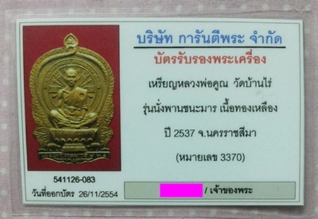 บัตรรับประกันพระแท้