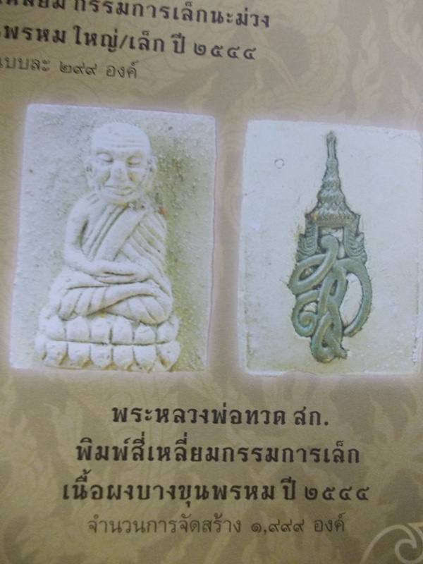 หลวงปู่ทวด วัดห้วยมงคลหลัง หลัง สก.เงิน เนื้อบางขุนพรหม พิมพ์กรรมการ ปี 2544