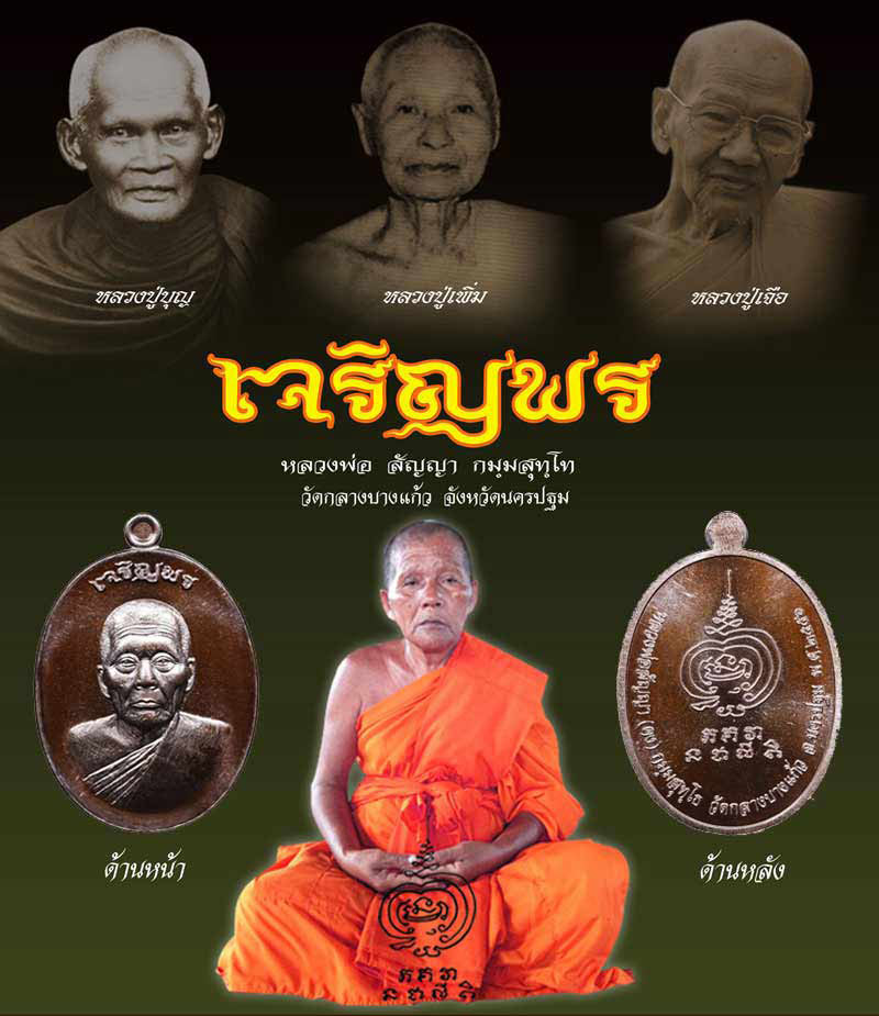 เหรียญเจริญพร พระอาจารย์สัญญา (หลวงพ่อคง) วัดกลางบางแก้ว เนื้ออัลปาก้า หลังเรียบ ปั๊มลายนิ้วมือ