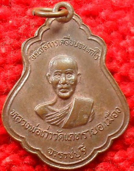 -40-เหรียญหลวงพ่อพระอธิการเคลือบ ( หลวงพ่อเก่า ) จันทสโร วัดแคทราย อ.เมือง ราชบุรีเคาะเดียว