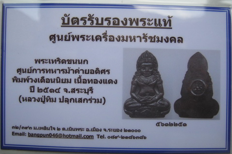 บัตรรับประกันพระแท้