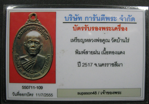 บัตรรับประกันพระแท้