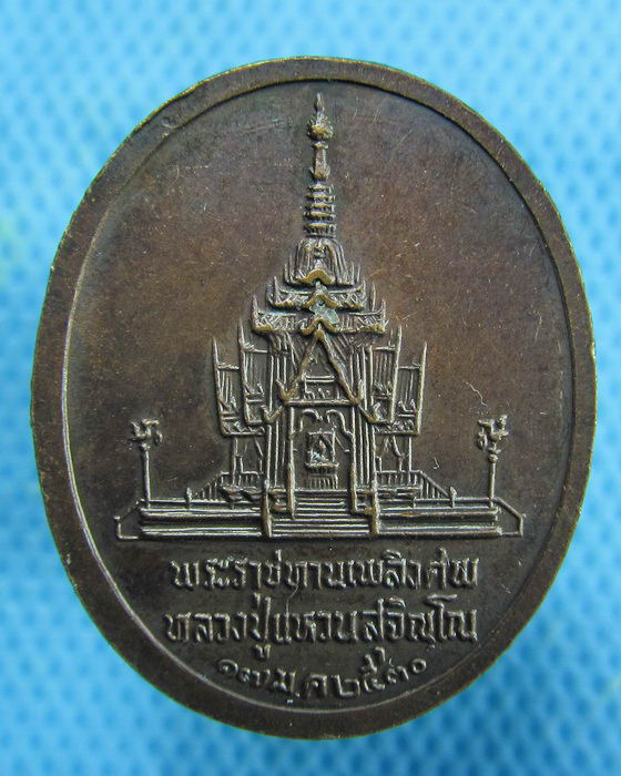 เหรียญหลวงปู่แหวน สุจิณโณ พระราชทานเพลิงศพ ปี 30..เริ่ม20บาท.(14/01/57-05)