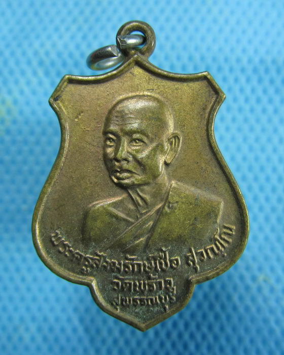 เหรียญหลวงพ่อเชื้อ วัดพร้าว สุพรรณบุรี ปี 2519..เริ่ม20บาท.(14/01/57-19)