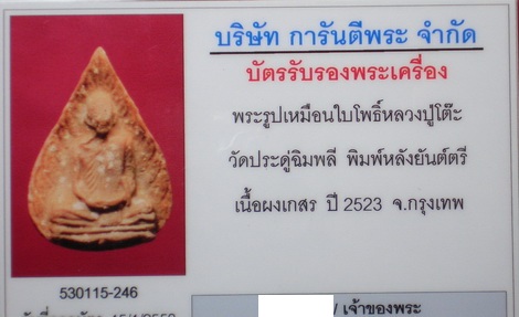 บัตรรับประกันพระแท้