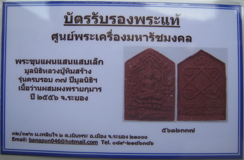 บัตรรับประกันพระแท้