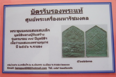 บัตรรับประกันพระแท้