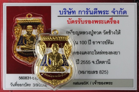 บัตรรับประกันพระแท้