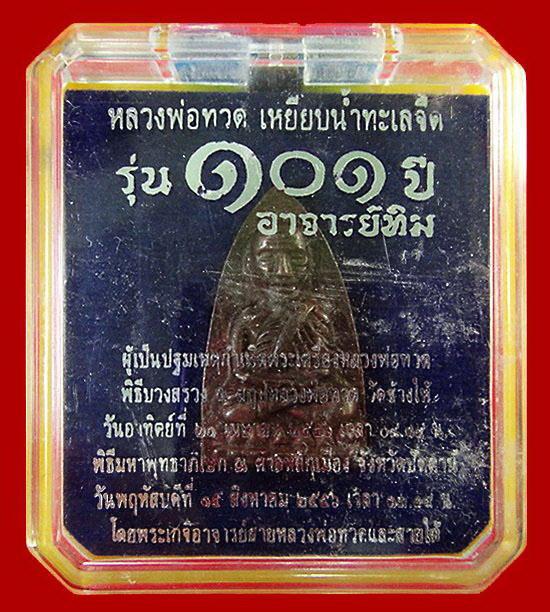 หลวงพ่อทวด พิมพ์เตารีดใหญ่ A เนื้อสำริดผสมชนวนเก่า 101 ปี อาจารย์ทิม พร้อมกล่องเดิมจากวัด