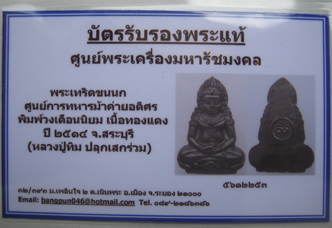 บัตรรับประกันพระแท้