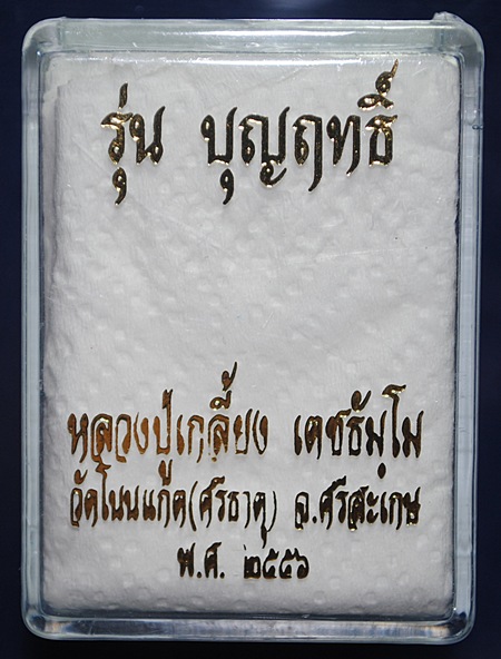 เหรียญปั๊มมังกรคู่ หลังนารายณ์ตรึงไตรภพ หลวงปู่เกลี้ยง รุ่น บุญฤทธิ์ เนื้ออัลปาก้า หมายเลข ๑๑๑๐