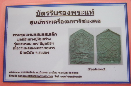 บัตรรับประกันพระแท้