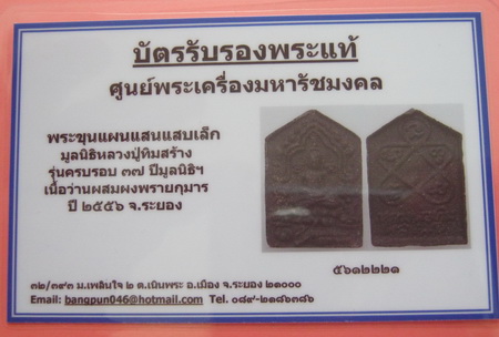 บัตรรับประกันพระแท้