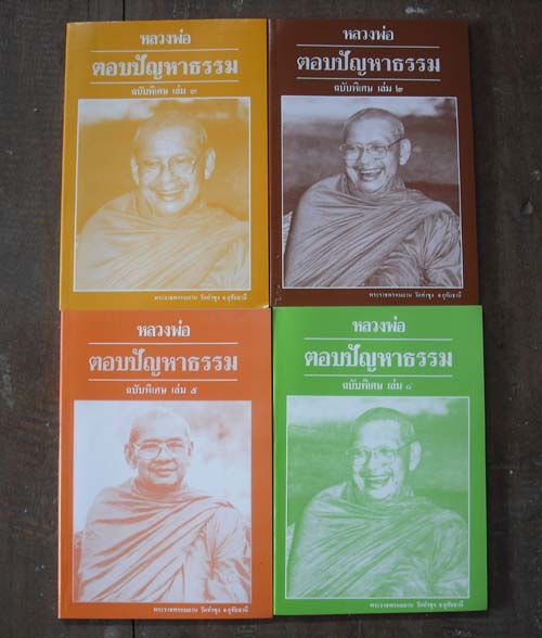 หลวงพ่อตอบปัญหาธรรม 8 เล่ม