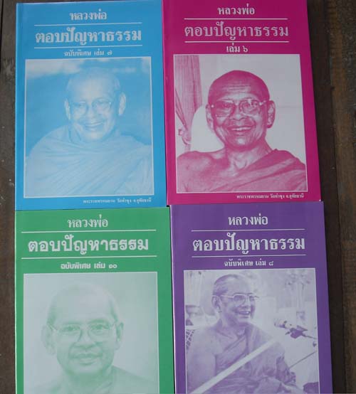 หลวงพ่อตอบปัญหาธรรม 8 เล่ม