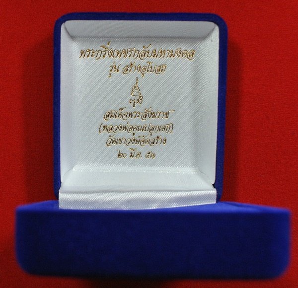 "10 บาท วัดใจ" พระกริ่งเพชรกลับมหามงคล รุ่นสร้างพระอุโบสถ สมเด็จพระสังฆราช วัดบวรนิเวศวิหาร 