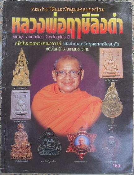 หนังสือประวัติและวัตถุมงคลยอดนิยม หลวงพ่อฤาษีลิงดำ วัดท่าซุง อุทัยธานี เคาะเดียวแดง