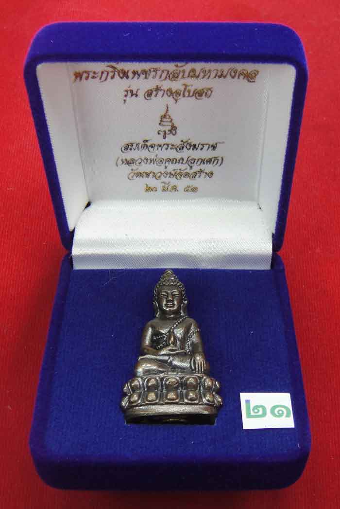 (((วัดใจเคาะเดียว ๑๐ บาท))) พระกริ่งเพชรกลับมหามงคล รุ่นสร้างอุโบสถ สมเด็จพระสังฆราช วัดบวรนิเวศวิหา