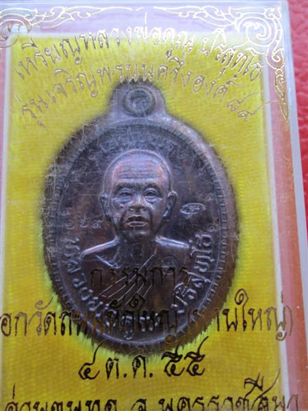 เหรียญเจริญพร 89 หลวงพ่อคูณ ปริสุทโธ เนื้อทองแดงมันปูไม่ตัดปีกแจกกรรมการ 9 รอบ ปี 2555