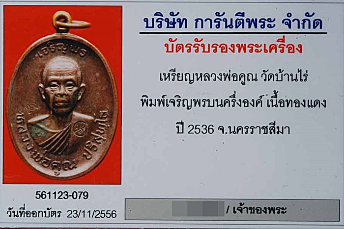 บัตรรับประกันพระแท้