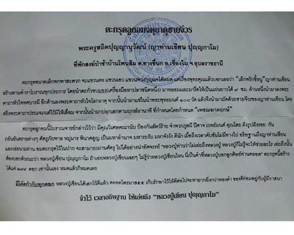 ตะกรุดลูกอมจตุธาตุชายจีวร (ญาท่านเขียน ปุญฺญกาโม)ที่พักสงฆ์ป่าช้าบ้านโพนสิม จ.อุบลฯ**เคาะเดียว**B1**