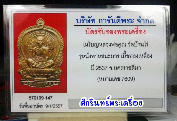 บัตรรับประกันพระแท้