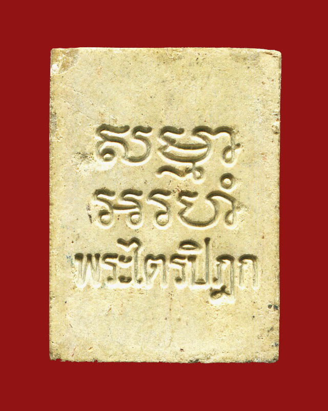 ถูกสุด สะดุดใจ...พระผงของขวัญ วัดปากน้ำ กทม. ปี 2533 รุ่น 6 พระไตรปิฎกหินอ่อน สภาพสวย