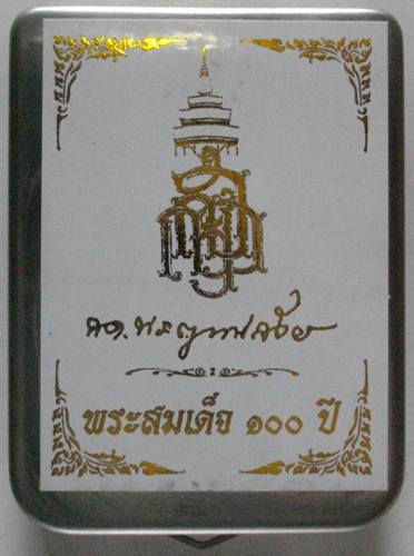 พระพิมพ์สมเด็จ 100 ปี สมเด็จพระสังฆราช กล่องตลับ ตอนนี้เริ่มหายากแล้วนะครับ ตามศูนย์พระก็หาไม่ค่อยมี