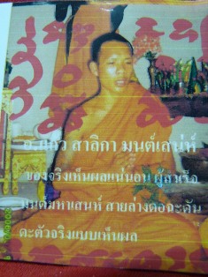 ตะกรุดเถาวัลย์หลงพันดง (ใช้้ด้านเสน่ห์อย่างเดียว) พระอาจารย์แก้ว สาริกา