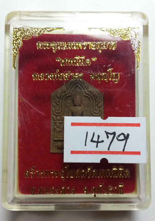 วัดใจ พระขุนแผนเทพนิมิต เนื้อว่าน 108 ผงพรายกุมาร พิมพ์เล็ก หมายเลข 1479